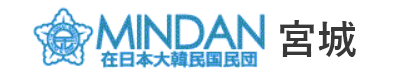 在日本大韓民国民団宮城地方本部