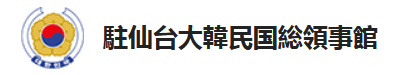 駐仙台大韓民国総領事館